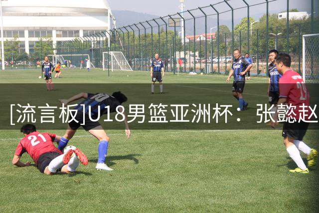 [流言板]U18男篮亚洲杯：张懿赵杰20分，中国男篮103-55战胜斯里兰卡